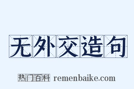 无外交造句是什么意思的图片